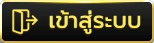 เข้าสู่ระบบ