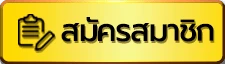 สมัครสมาชิก